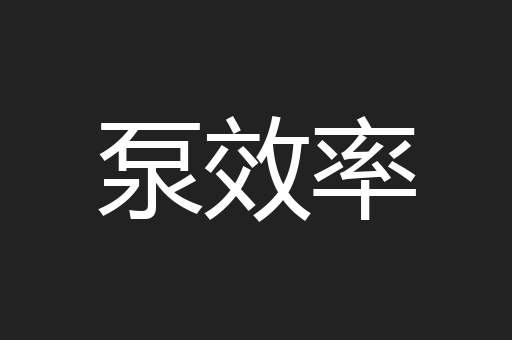 泵效率