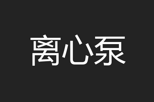 离心泵