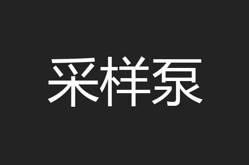 采样泵