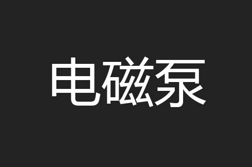 电磁泵