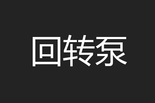 回转泵