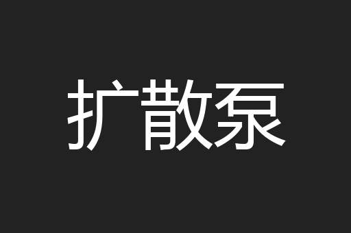 扩散泵