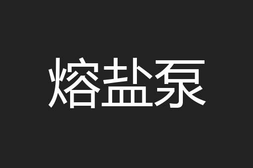 熔盐泵