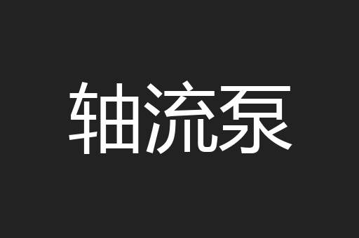 轴流泵