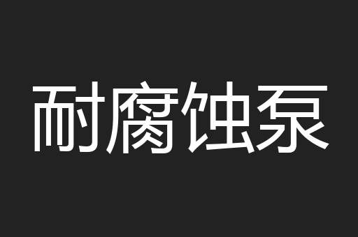 耐腐蚀泵