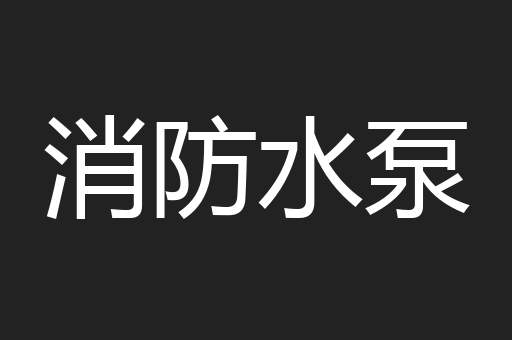 消防水泵