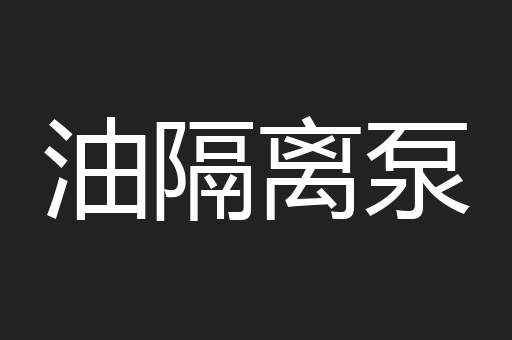 油隔离泵