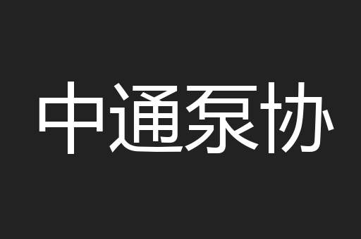 中通泵协