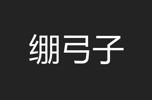 绷弓子