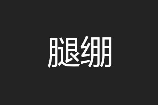 腿绷