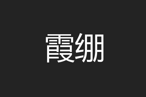 霞绷