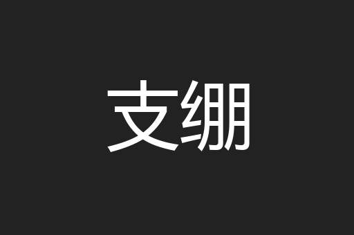 支绷