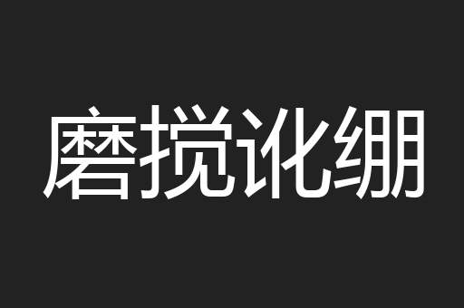 磨搅讹绷