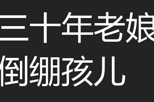 三十年老娘倒绷孩儿