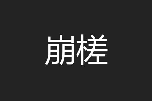 崩槎