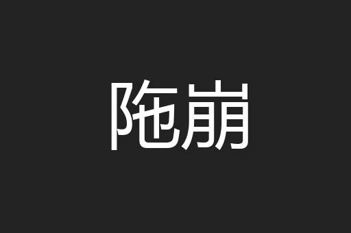 陁崩