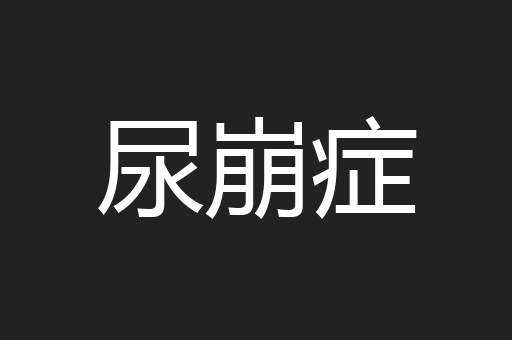 尿崩症