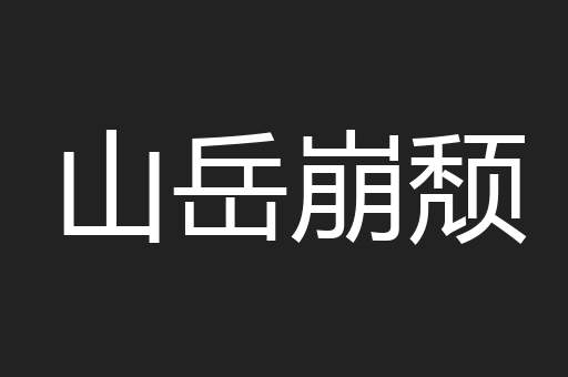 山岳崩颓