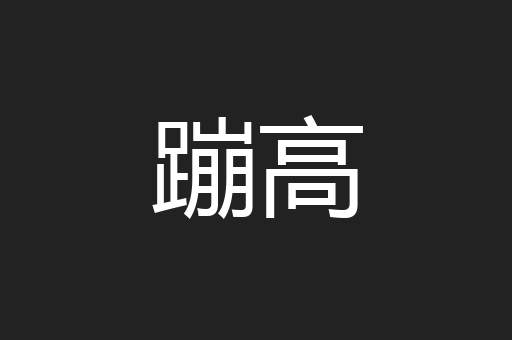 蹦高