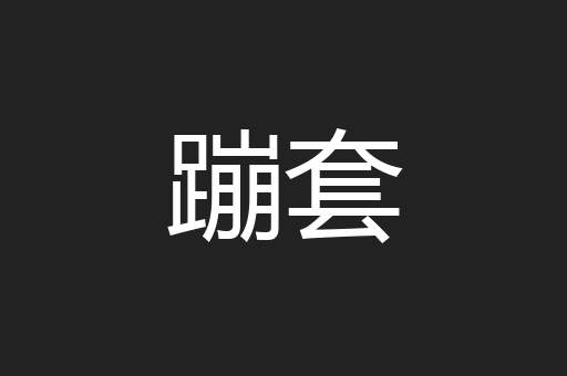 蹦套