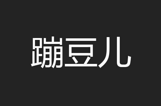 蹦豆儿