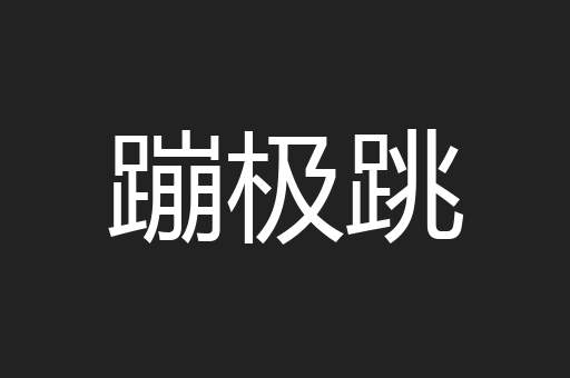 蹦极跳