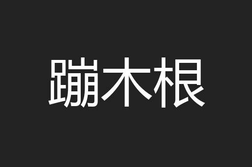 蹦木根