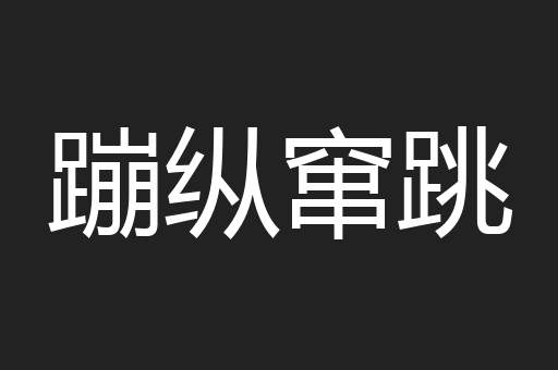 蹦纵窜跳