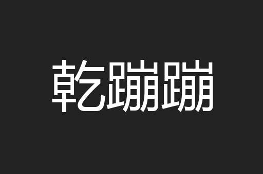 乾蹦蹦