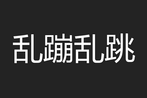 乱蹦乱跳