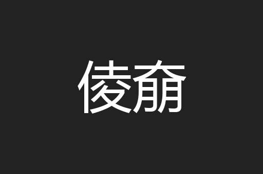 倰奟