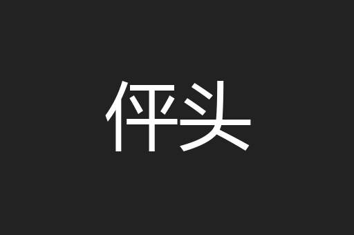 伻头