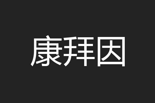 康拜因
