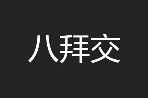 八拜交