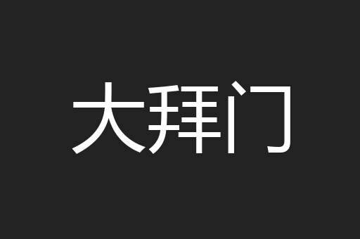 大拜门