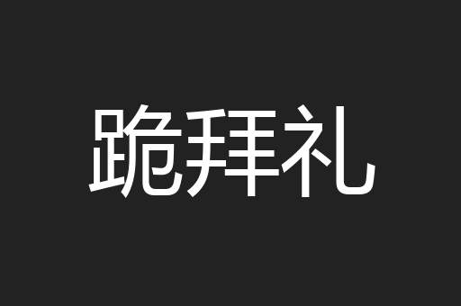 跪拜礼