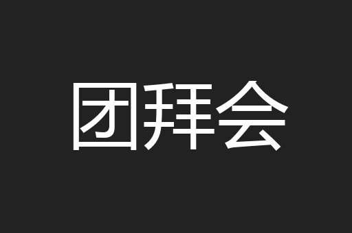 团拜会
