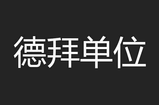 德拜单位