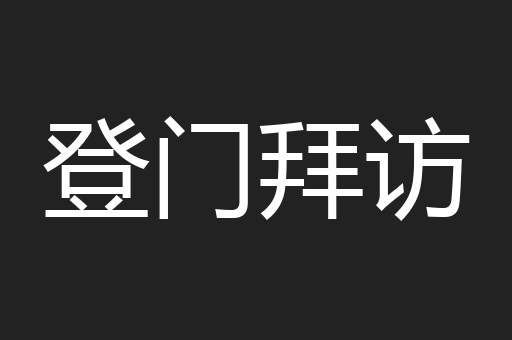 登门拜访