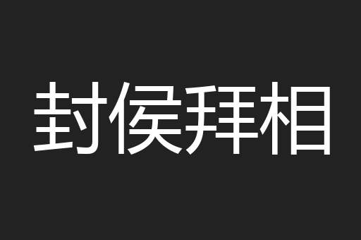 封侯拜相