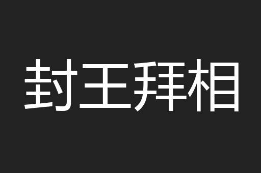 封王拜相