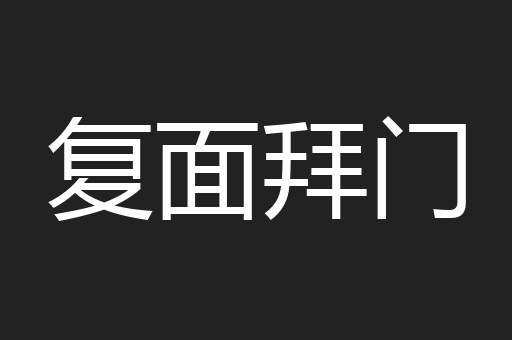 复面拜门