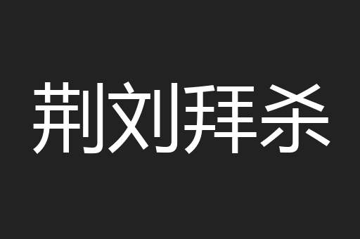 荆刘拜杀
