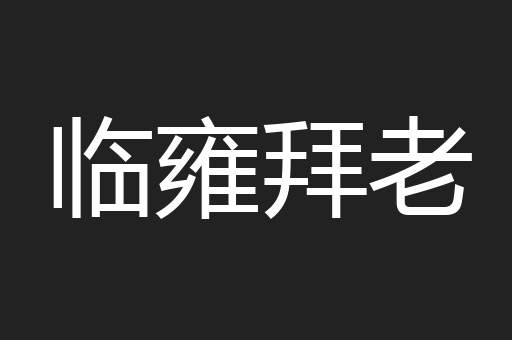 临雍拜老