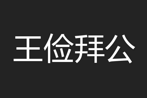 王俭拜公