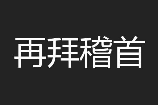 再拜稽首