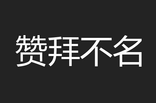 赞拜不名
