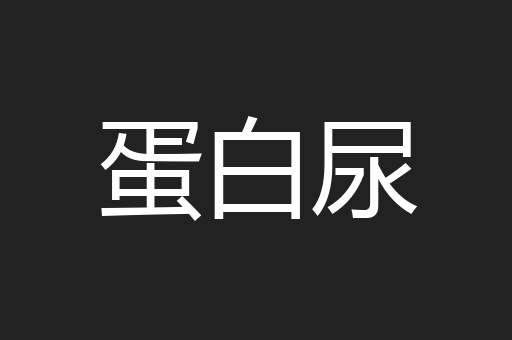 蛋白尿