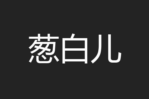 葱白儿