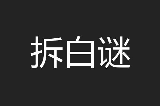 拆白谜
